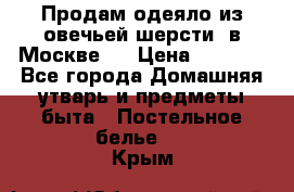 Продам одеяло из овечьей шерсти  в Москве.  › Цена ­ 1 200 - Все города Домашняя утварь и предметы быта » Постельное белье   . Крым